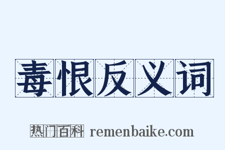 毒恨反义词是什么意思的图片
